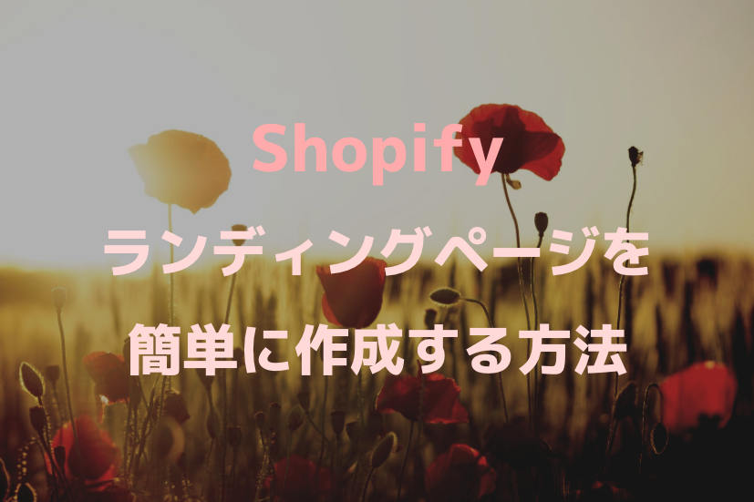 Shopify]ランディングページ(LP)を簡単に作成する方法『PageFly完全