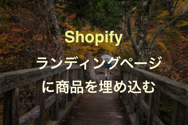 Shopify のランディングページ(LP)に商品を埋め込む方法