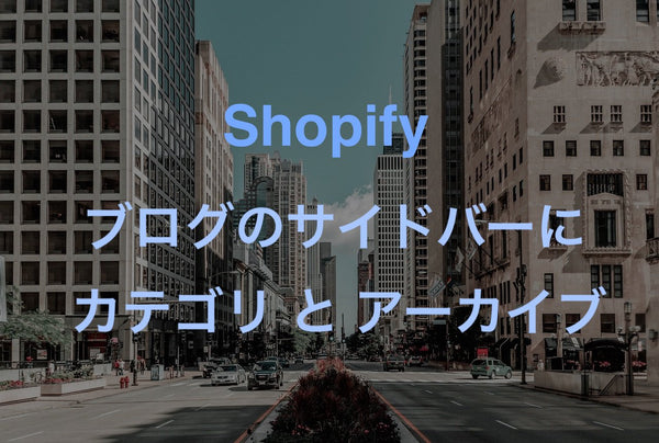Shopifyブログ記事にカテゴリやアーカイブなどのサイドバーを作成する方法