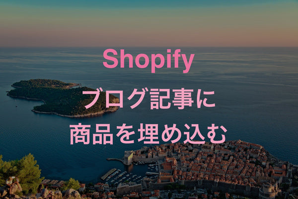 Shopify の商品とカートに追加ボタンをブログ記事に埋め込む方法