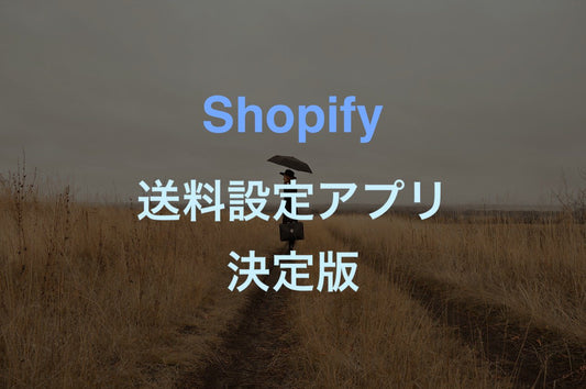 [Shopify]詳しく送料を設定できるおすすめ有料アプリ 2選