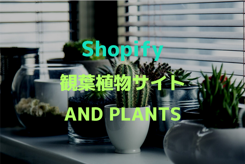 [Shopify Site Case Study No. 4] AND PLANTS, a stylish and easy-to-search houseplant site