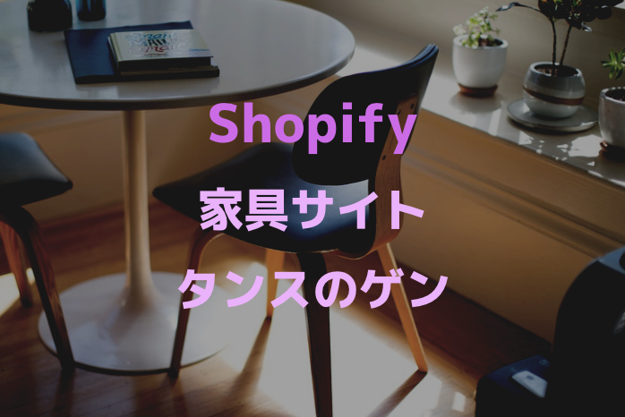 [Shopifyサイト事例紹介No.5] 楽天の家具部門でお馴染みの家具屋さんタンスのゲン