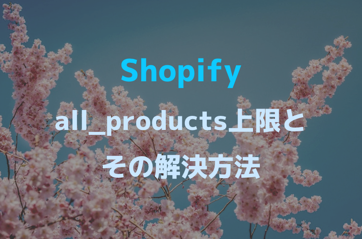 [Shopify] The product acquisition limit for all_products is 20 products per page, so I'll try to solve it.