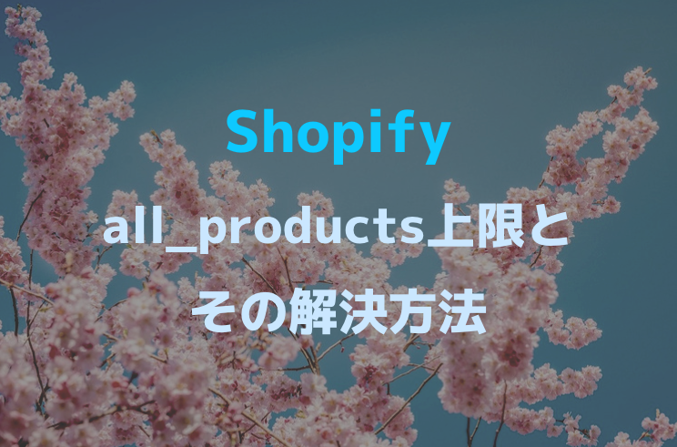 [Shopify] all_productsの商品取得上限は1ページ20商品の制限があるので解決してみる