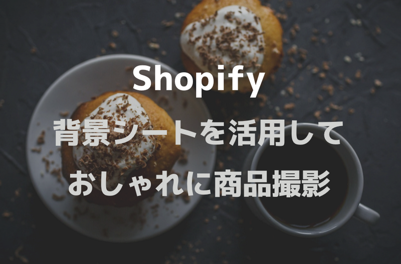 [Shopify] Essential background paper sheets for individual e-commerce site product photography [3 recommendations]