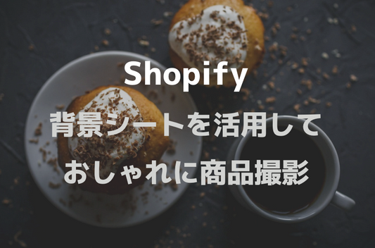 [Shopify]個人でECサイト商品撮影するなら必須の背景紙シート【おすすめ3選】