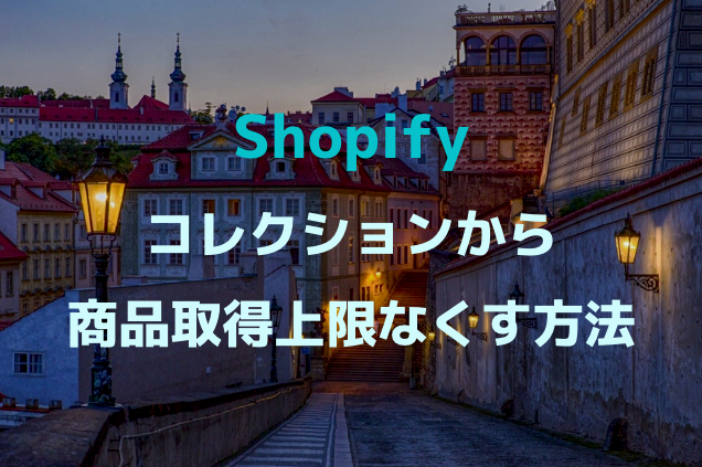 [Shopify]コレクションから上限50商品の制限なく、全ての商品を取得する方法