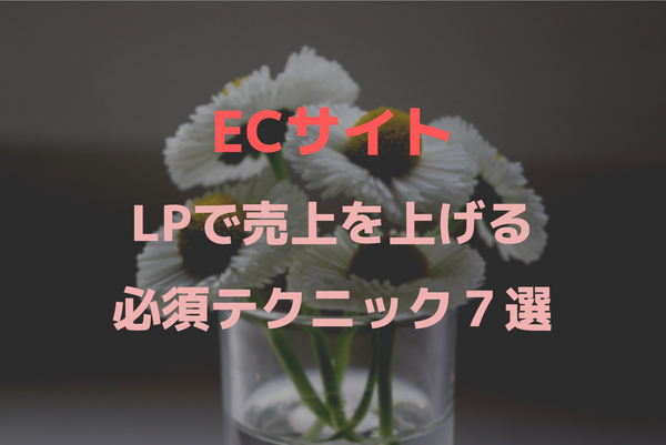 [EC]LPから売上を伸ばす必須のテクニック7選