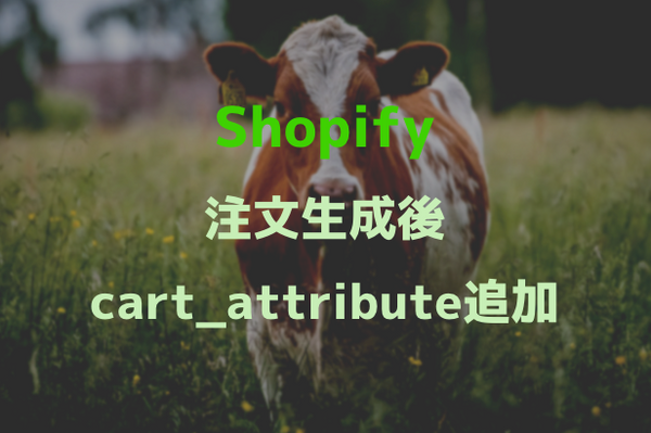 [Shopify]注文作成後にcart_attributeに値を追加する方法