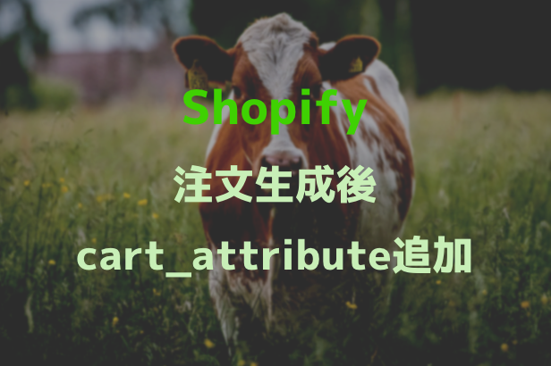 [Shopify] How to add a value to cart_attribute after creating an order