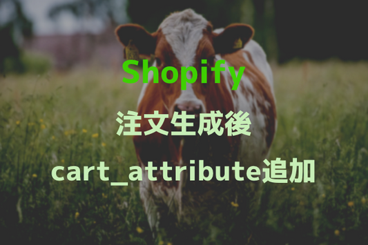 [Shopify]注文作成後にcart_attributeに値を追加する方法