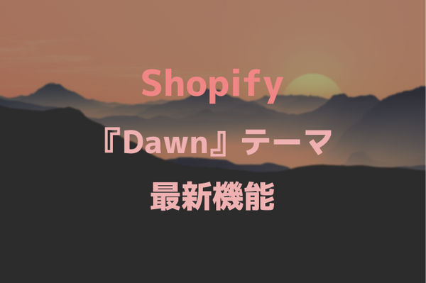 [Shopify]Uniteで新規発表された最新の