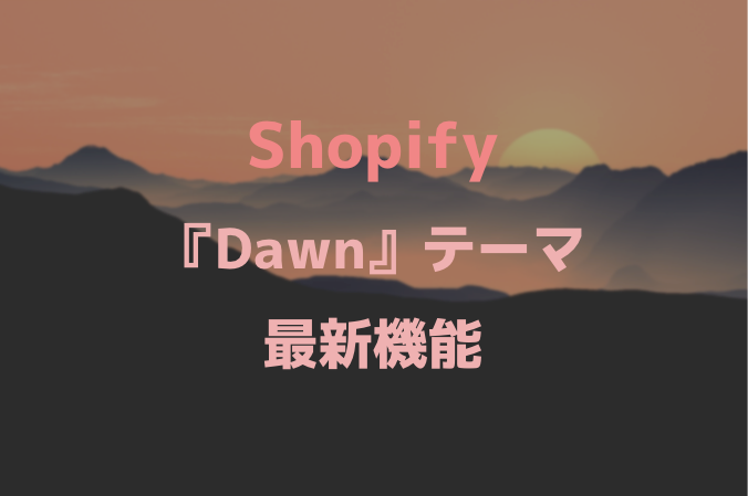 [Shopify] Review of the latest 