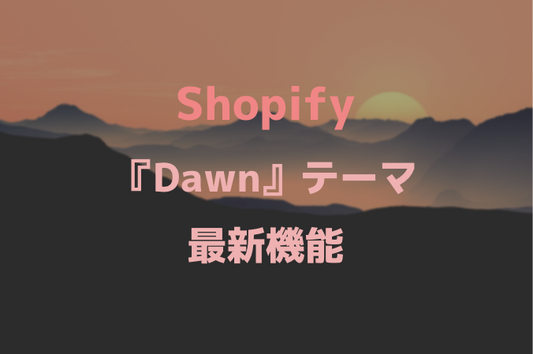 [Shopify]Uniteで新規発表された最新の"Dawn"テーマを使ってみたレビュー