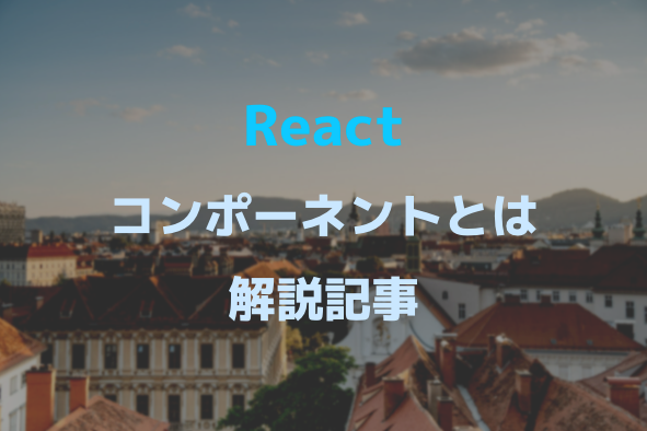 [React] What are components that even beginners can understand? Explainer article