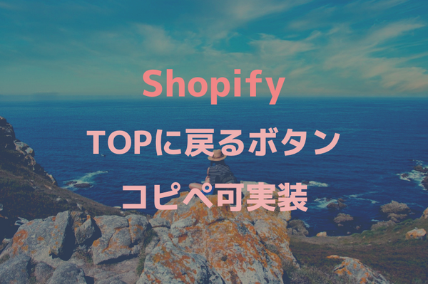 [Shopify] Implementation of a button to return to the TOP of the page (copy and paste possible)
