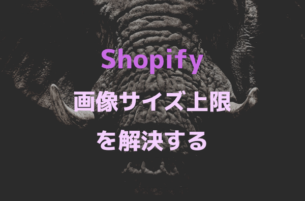 [Shopify]ストアで使用する画像や動画ファイルサイズ上限とその突破方法