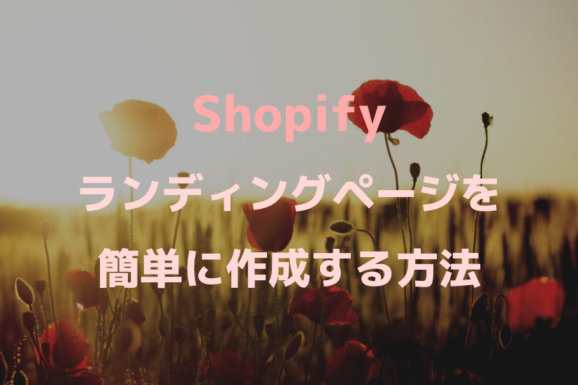 [Shopify]ランディングページ(LP)を簡単に作成する方法『PageFly完全図解』