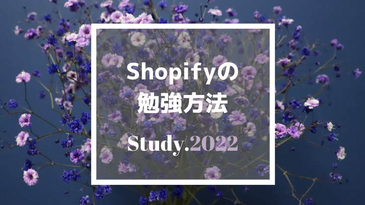 [Shopify]の独学方法と未経験からShopify専門エンジニアになった勉強方法