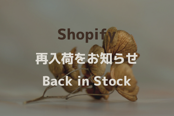 [Shopify]アプリ Back In Stockで在庫切れ商品の再入荷通知を送信