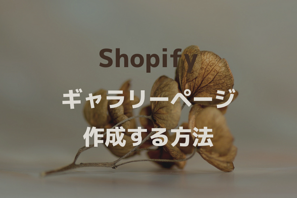 Shopify でギャラリーページの作成方法。