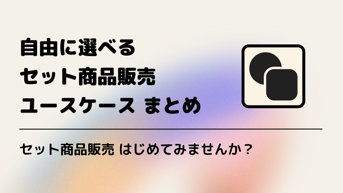 [Shopify] バンドルセット商品販売 ユースケース事例一覧