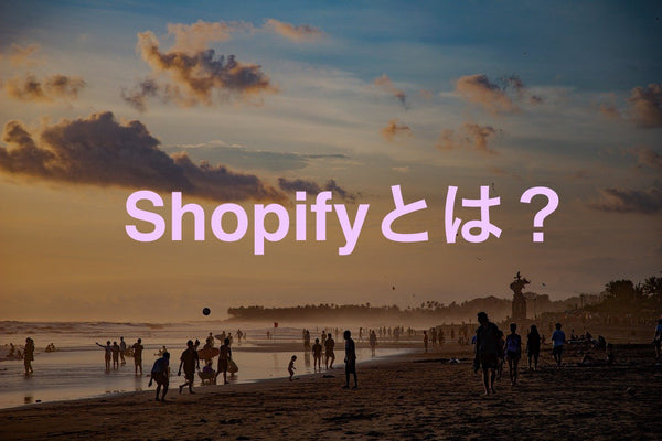 Shopify とは？カナダ発の越境ECサイトプラットフォーム