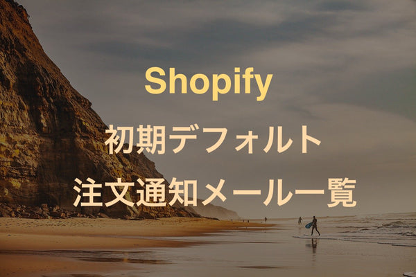 [Shopify] 注文確認などのデフォルト通知メール文　失敗した時用！まとめ