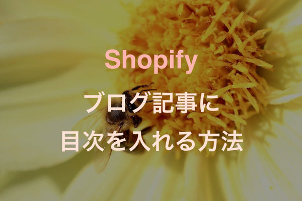 [Shopify]アプリなしでブログに目次をつける実装方法（コピペ可）