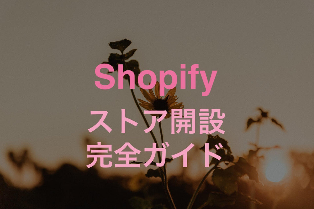 [Shopify]ECサイト開設方法から販売まで【53枚のスクショ画像で完全ガイド】 - EC PENGUIN