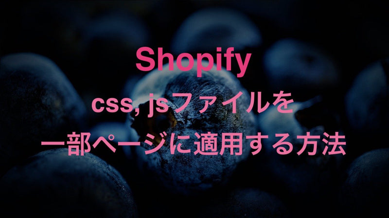 [Shopify]特定のstyleシートやJavaScriptファイルを一部のページにのみ適用する方法