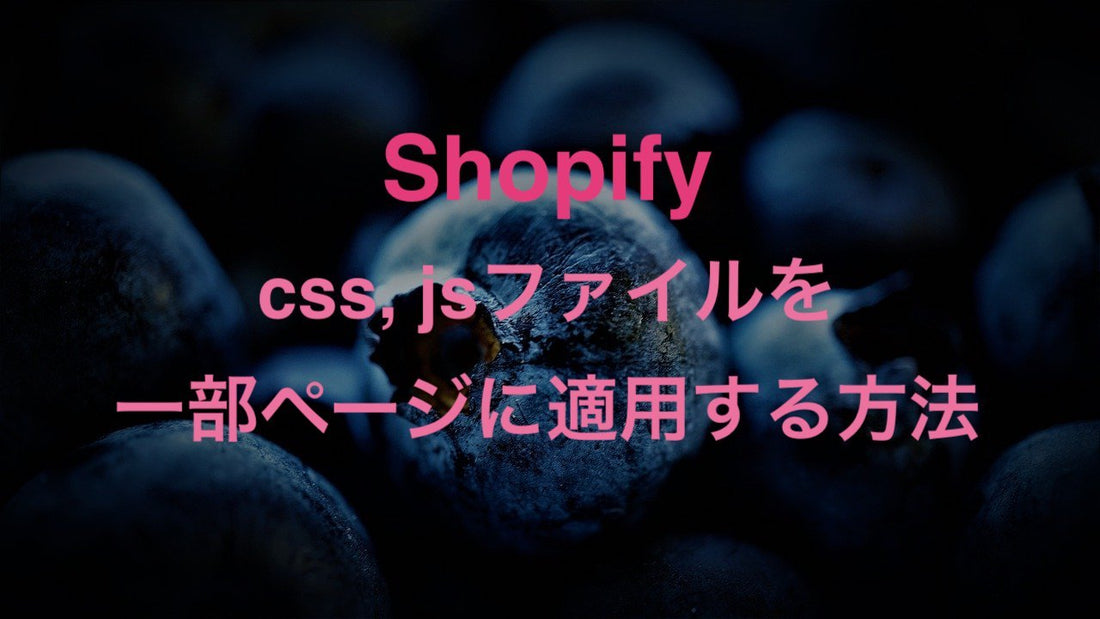 [Shopify]特定のstyleシートやJavaScriptファイルを一部のページにのみ適用する方法 - EC PENGUIN