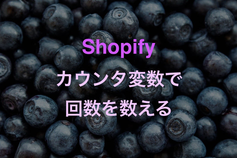 [Shopify]Make counter variable using Liquid and for statement