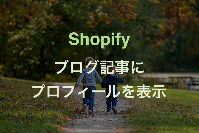[Shopify] Add a profile image to your blog sidebar