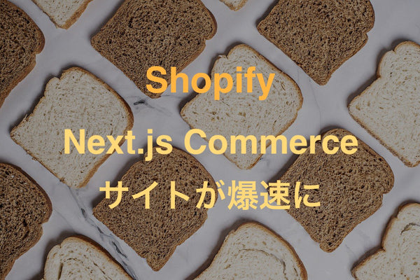 [Shopify] Next.js Commerceで作成されたサイトが早すぎた。これが未来か。