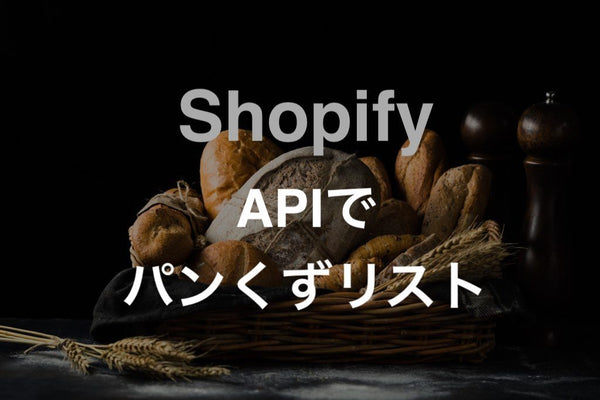 [Shopify] API でパンくずリストを無料で作成する