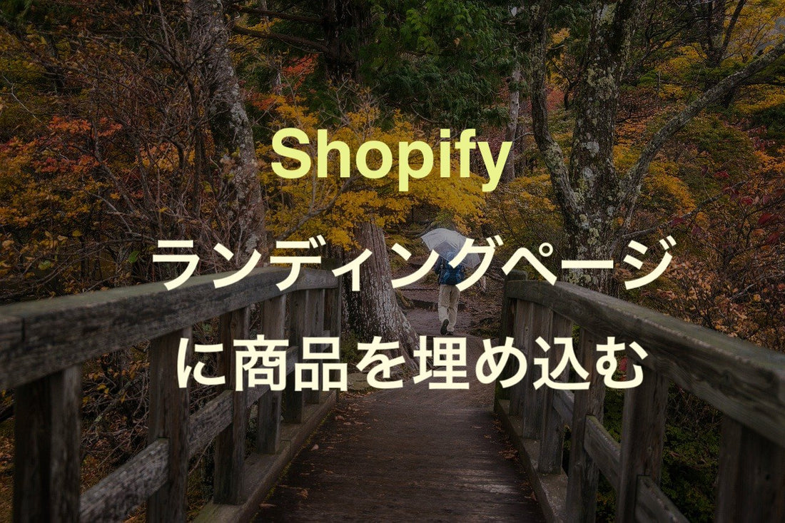 Shopify のランディングページ(LP)に商品を埋め込む方法 - EC PENGUIN