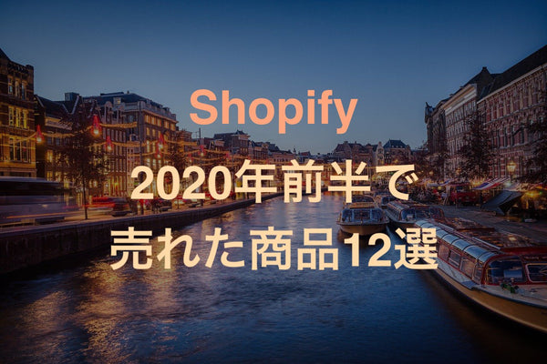 [Shopify]ストアにて2020年前半で最も売れた商品カテゴリー12選