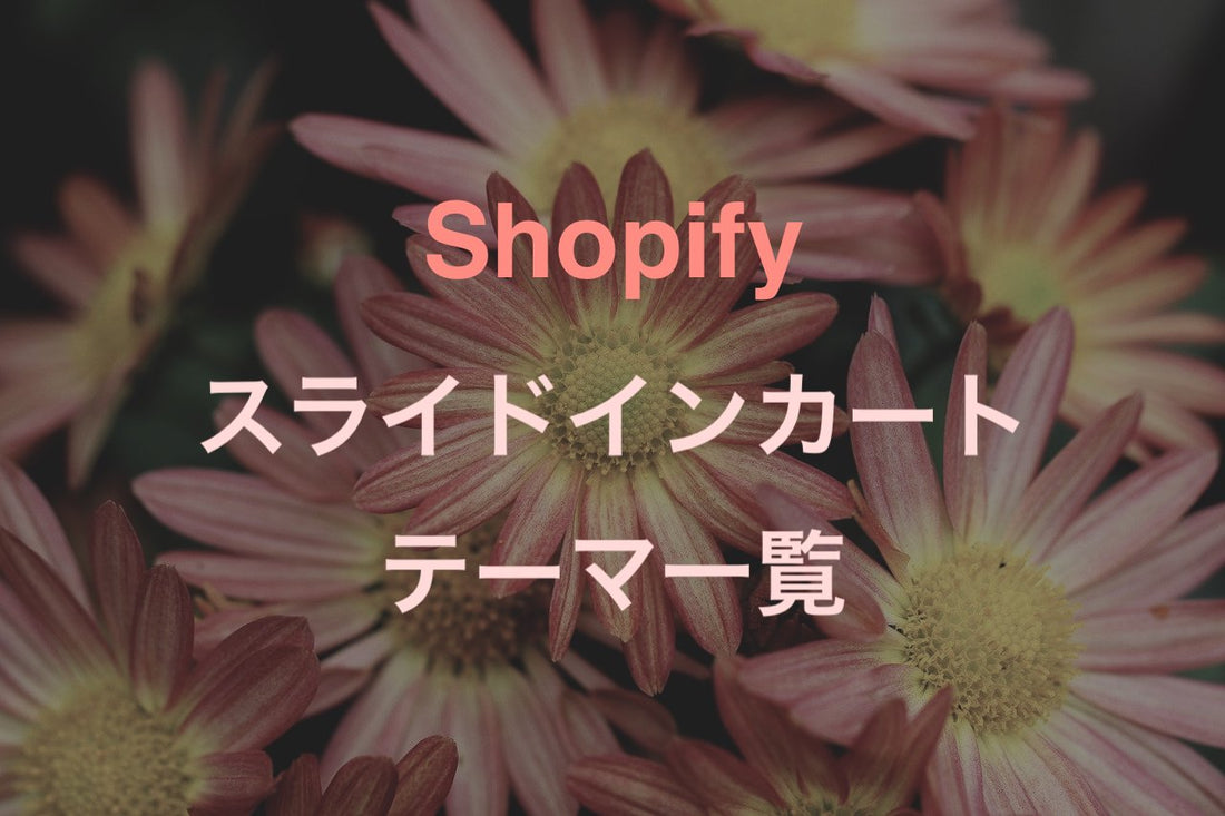 [Shopify] スライドインするカートを持つテーマ一覧