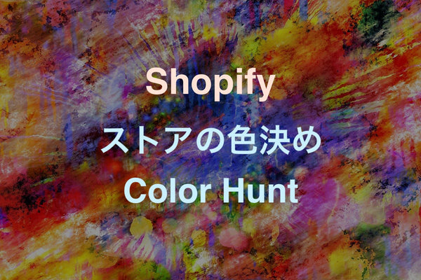 [Shopify]サイトのベースカラーを決める時に使用したい