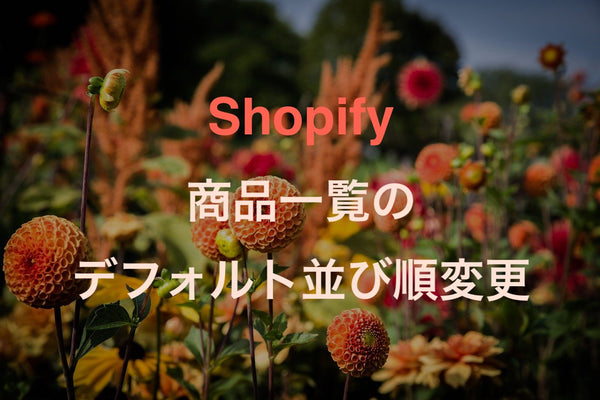 [Shopify]商品一覧コレクションのデフォルト並び順を変更する方法