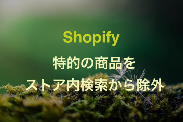 [Shopify] 特定の商品を検索エンジンやストア内検索から外す/非表示に