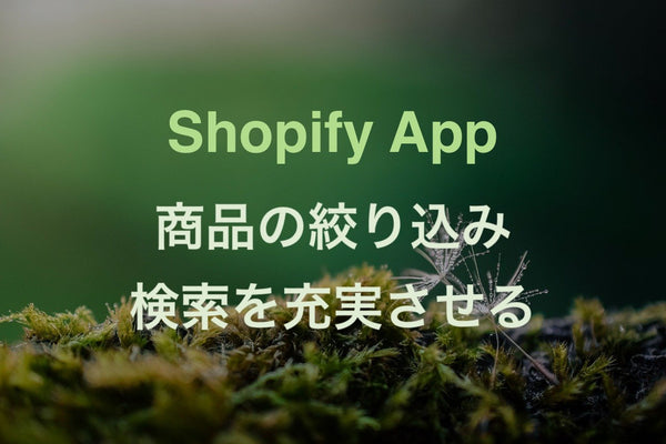 [Shopify App] Product Filter & Searchでフィルターや検索を充実させる