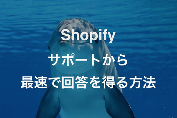 [Shopify]サポートへの問い合わせ回答を最速で得る方法