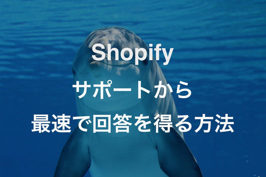 [Shopify]サポートへの問い合わせ回答を最速で得る方法 - EC PENGUIN