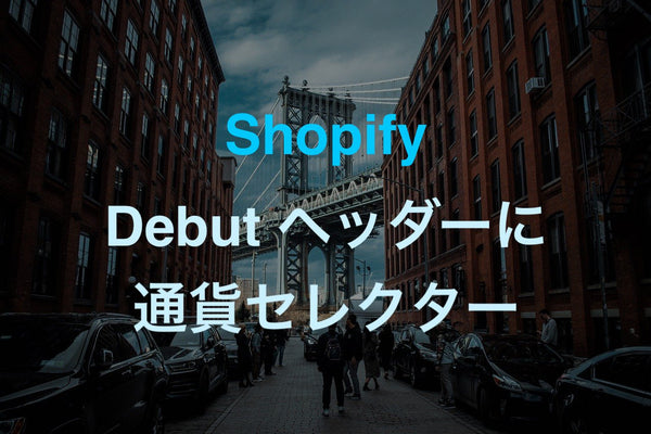 [Shopify]Debutテーマで通貨セレクターをヘッダーに持っていく方法