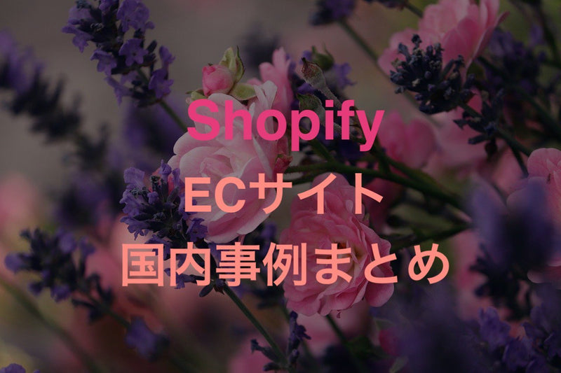 【総まとめ】Shopifyを使用した日本国内のECサイト事例
