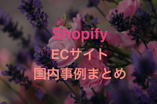 【総まとめ】Shopifyを使用した日本国内のECサイト事例 - EC PENGUIN