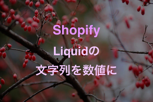 [Shopify]Liquidの文字列Stringを数値Integerに変換する方法